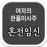 여자 한풀이 운세상담