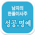 남자 한풀이 운세상담