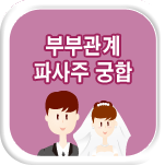 부부관계 파운세상담궁합
