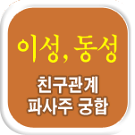이성,동성친구관계 파운세상담궁합