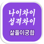 살풀이 궁합
